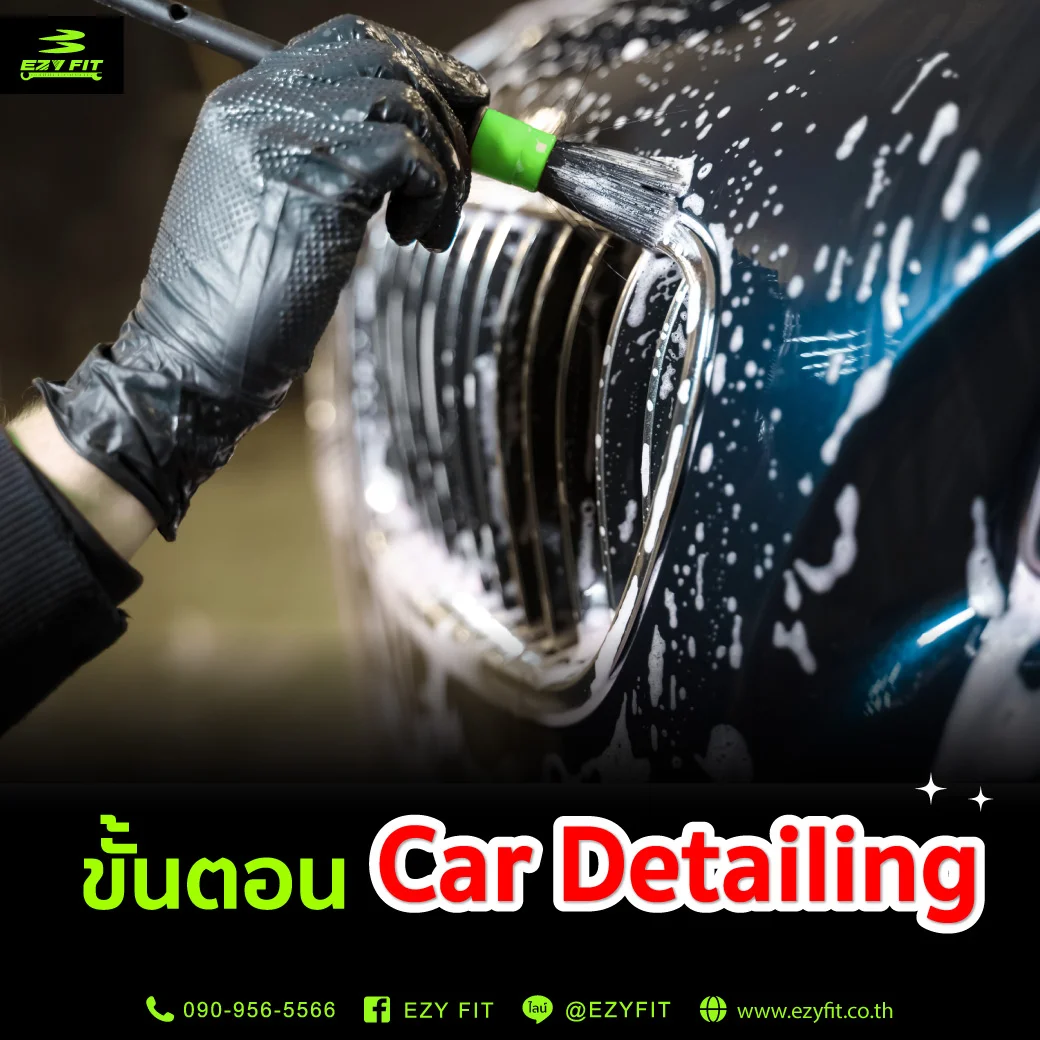 ขั้นตอน Car Detailing
