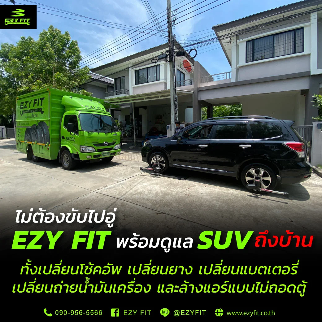 ไม่ต้องขับไปอู่