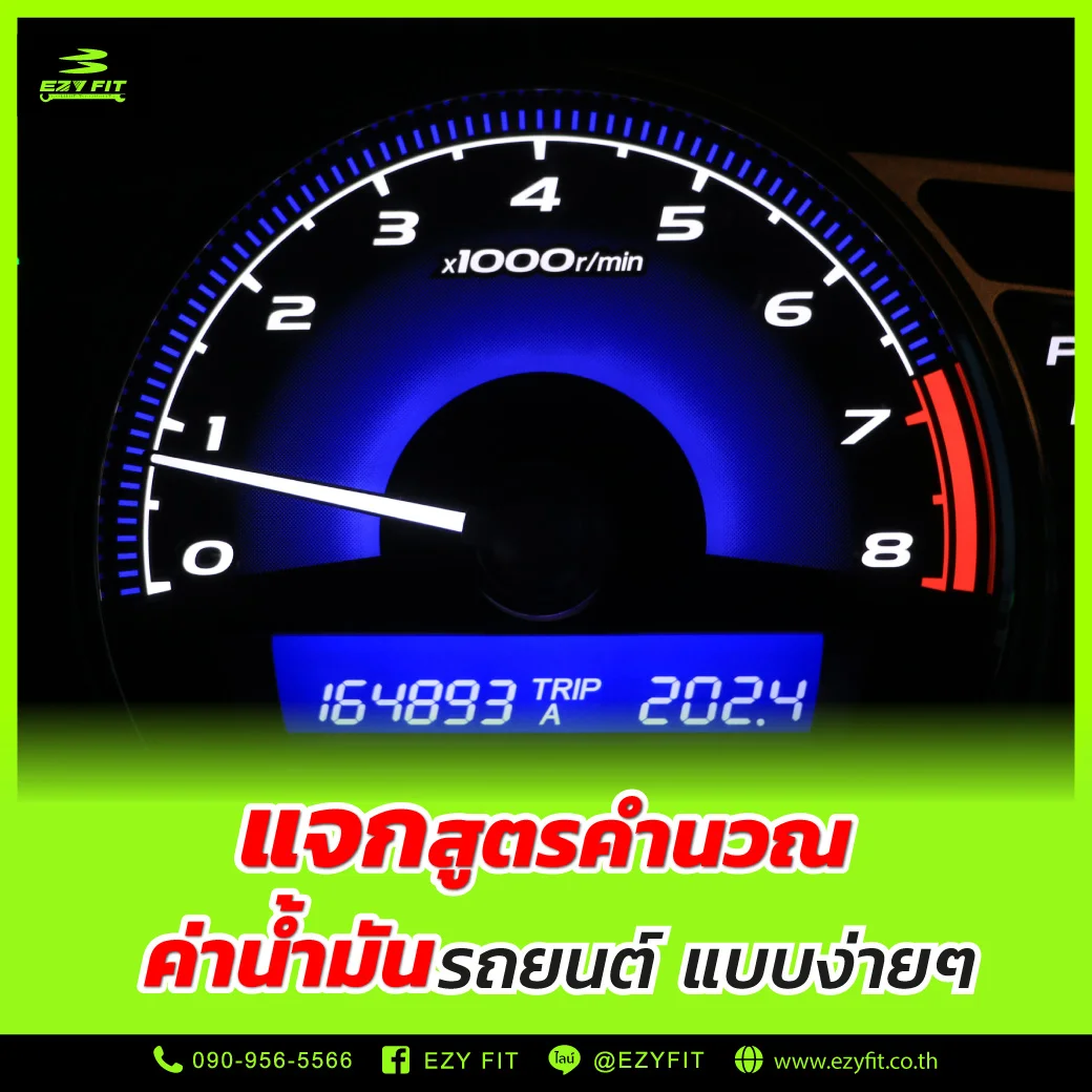 แจกสูตรคำนวณค่าน้ำมัน