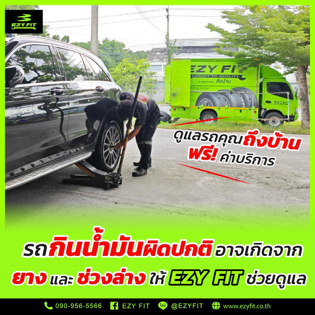 รถกินน้ำมันผิดปกติ