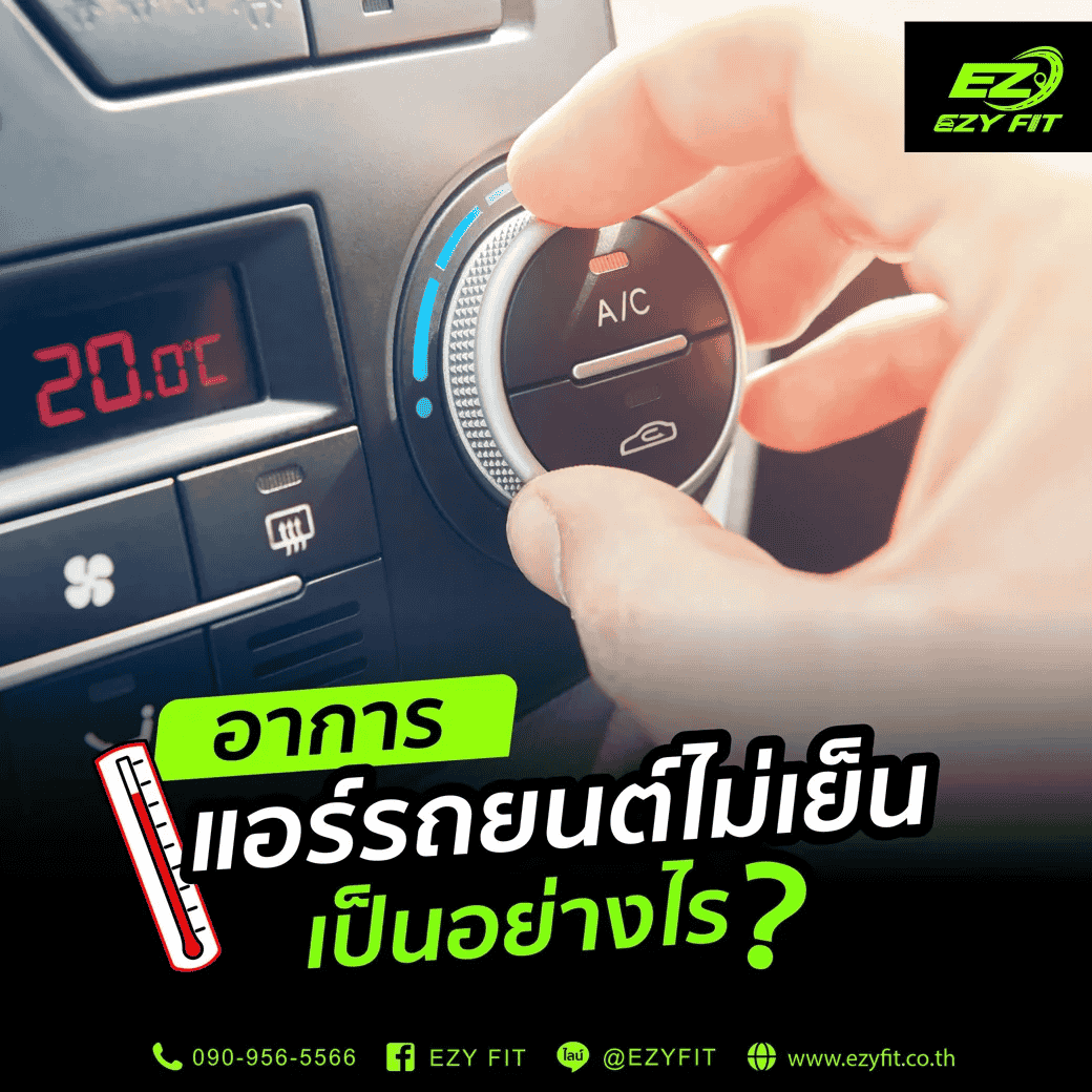 อาการแอร์รถยนต์ไม่เย็นเป็นอย่างไร
