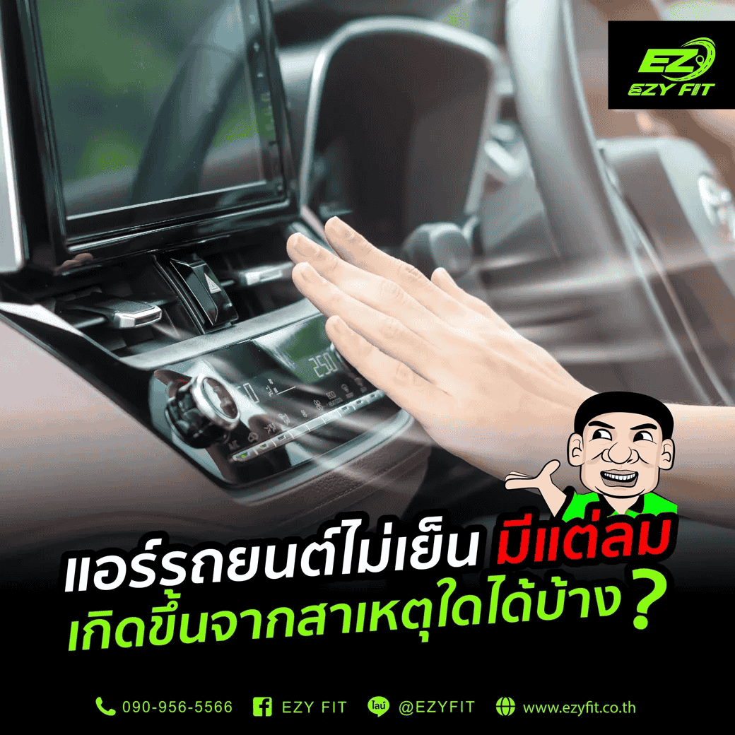 แอร์รถไม่เย็นมีแต่ลมเกิดขึ้นจากสาเหตุใดได้บ้าง