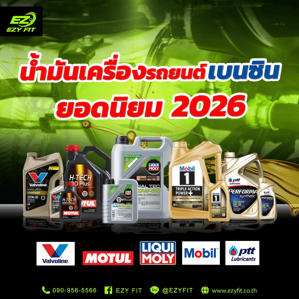 ยี่ห้อน้ำมันเครื่องรถยนต์เบนซินยอดนิยม 2026