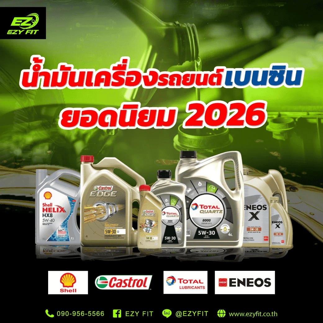 ยี่ห้อน้ำมันเครื่องรถยนต์เบนซินยอดนิยม 2026