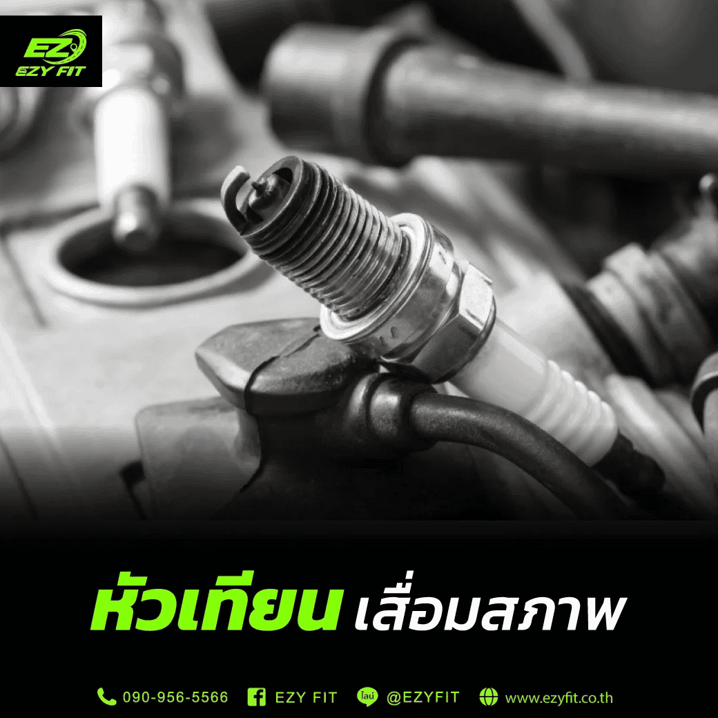 สาเหตุรถกินน้ำมันผิดปกติ หัวเทียนเสื่อมสภาพ