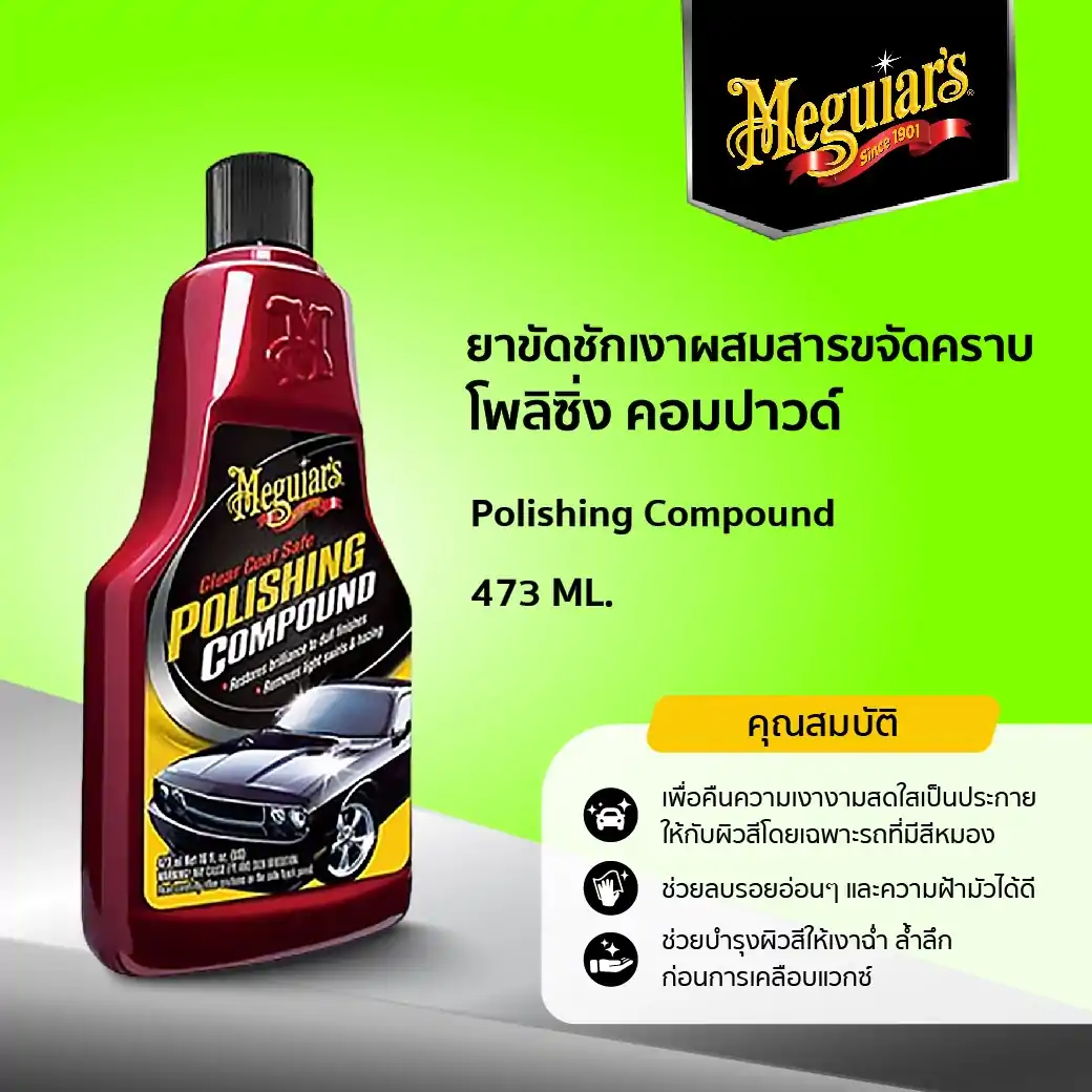 G18116 ยาขัดชักเงาผสมสารขจัดคราบ โพลิชชิ่ง คอมปาวด์ Meguiar's