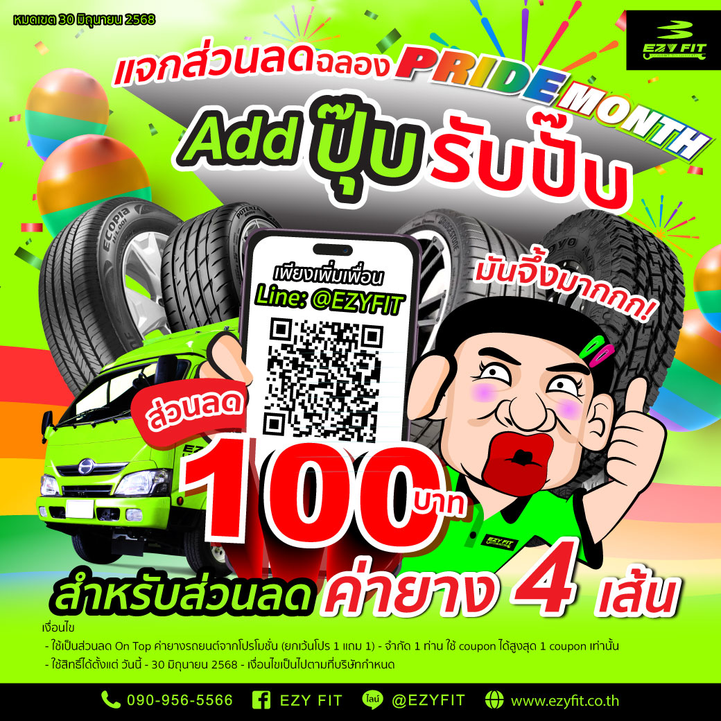 Add-Line---Like-&-Share_เดือนมิ.ย.68_1